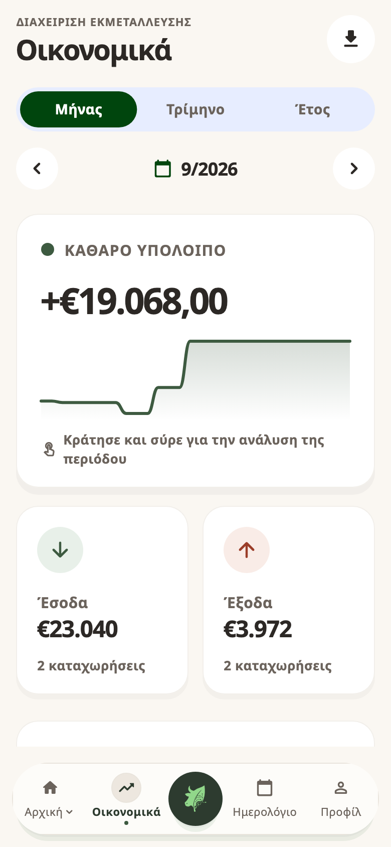 Έσοδα, έξοδα και υπόλοιπο στο κινητό — δεδομένα επίδειξης